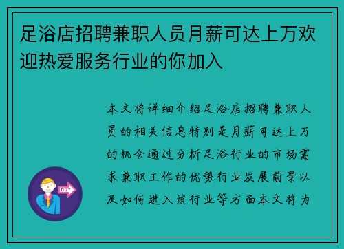 足浴店招聘兼职人员月薪可达上万欢迎热爱服务行业的你加入