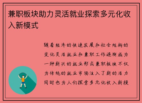 兼职板块助力灵活就业探索多元化收入新模式
