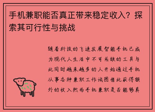 手机兼职能否真正带来稳定收入？探索其可行性与挑战