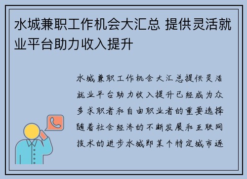 水城兼职工作机会大汇总 提供灵活就业平台助力收入提升