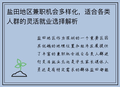 盐田地区兼职机会多样化，适合各类人群的灵活就业选择解析