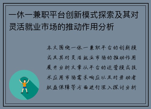 一休一兼职平台创新模式探索及其对灵活就业市场的推动作用分析