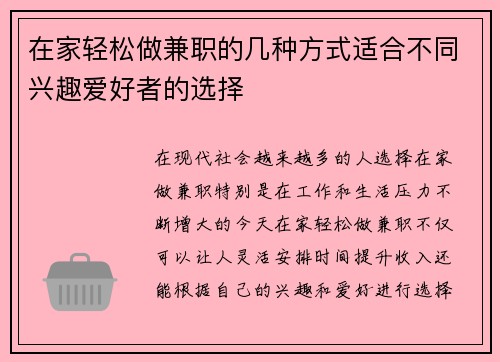 在家轻松做兼职的几种方式适合不同兴趣爱好者的选择
