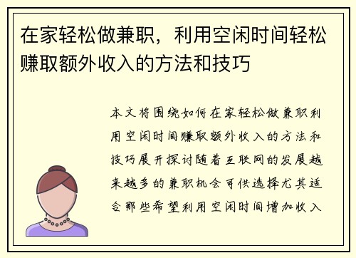 在家轻松做兼职，利用空闲时间轻松赚取额外收入的方法和技巧