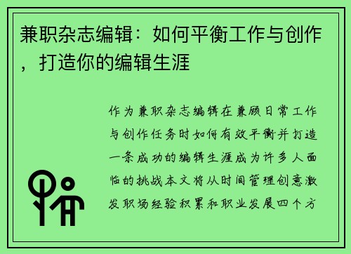 兼职杂志编辑：如何平衡工作与创作，打造你的编辑生涯