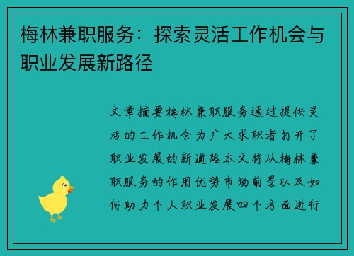 梅林兼职服务：探索灵活工作机会与职业发展新路径