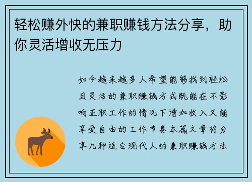 轻松赚外快的兼职赚钱方法分享，助你灵活增收无压力