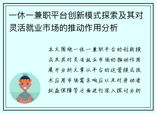 一休一兼职平台创新模式探索及其对灵活就业市场的推动作用分析