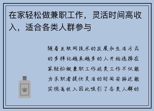 在家轻松做兼职工作，灵活时间高收入，适合各类人群参与