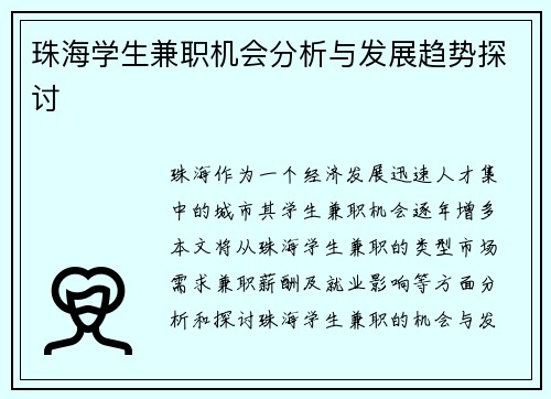 珠海学生兼职机会分析与发展趋势探讨