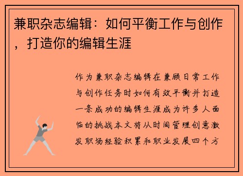 兼职杂志编辑：如何平衡工作与创作，打造你的编辑生涯