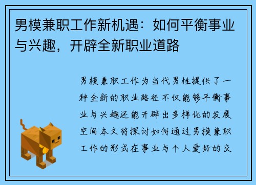 男模兼职工作新机遇：如何平衡事业与兴趣，开辟全新职业道路