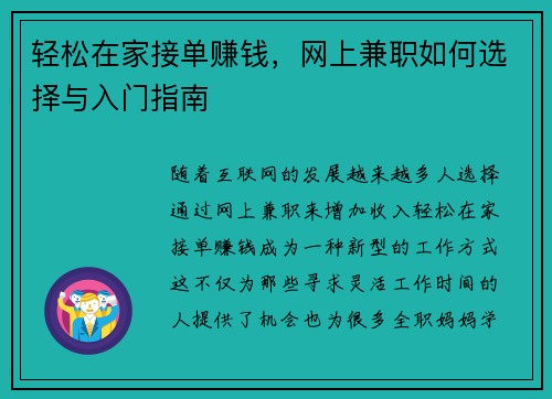 轻松在家接单赚钱，网上兼职如何选择与入门指南