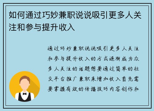 如何通过巧妙兼职说说吸引更多人关注和参与提升收入