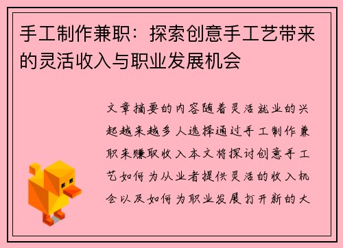 手工制作兼职：探索创意手工艺带来的灵活收入与职业发展机会