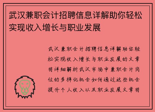 武汉兼职会计招聘信息详解助你轻松实现收入增长与职业发展