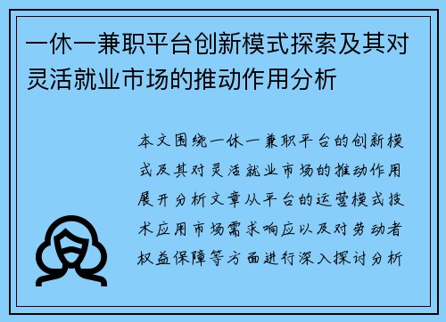 一休一兼职平台创新模式探索及其对灵活就业市场的推动作用分析