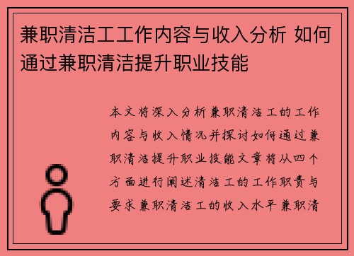 兼职清洁工工作内容与收入分析 如何通过兼职清洁提升职业技能