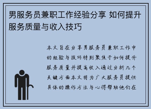 男服务员兼职工作经验分享 如何提升服务质量与收入技巧