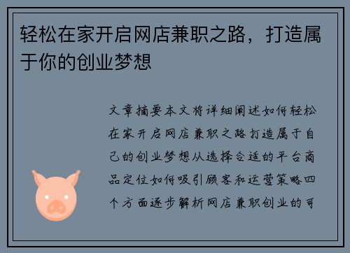 轻松在家开启网店兼职之路，打造属于你的创业梦想