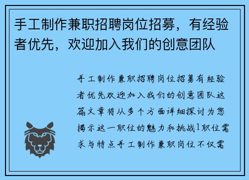 手工制作兼职招聘岗位招募，有经验者优先，欢迎加入我们的创意团队