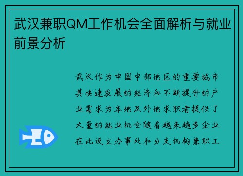 武汉兼职QM工作机会全面解析与就业前景分析