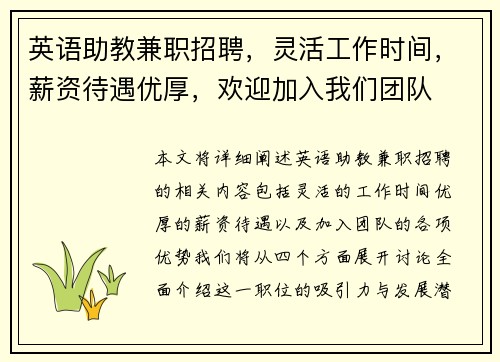 英语助教兼职招聘，灵活工作时间，薪资待遇优厚，欢迎加入我们团队