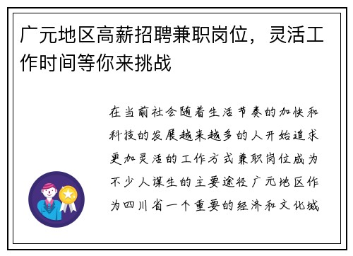 广元地区高薪招聘兼职岗位，灵活工作时间等你来挑战