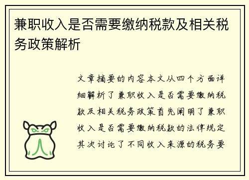 兼职收入是否需要缴纳税款及相关税务政策解析