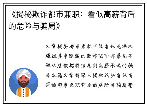 《揭秘欺诈都市兼职：看似高薪背后的危险与骗局》