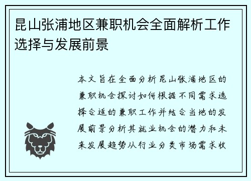 昆山张浦地区兼职机会全面解析工作选择与发展前景