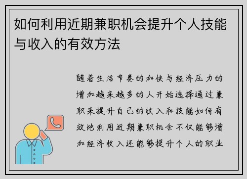 如何利用近期兼职机会提升个人技能与收入的有效方法