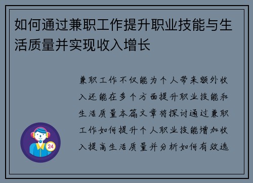 如何通过兼职工作提升职业技能与生活质量并实现收入增长