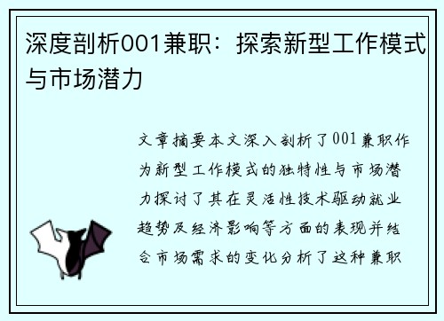 深度剖析001兼职：探索新型工作模式与市场潜力