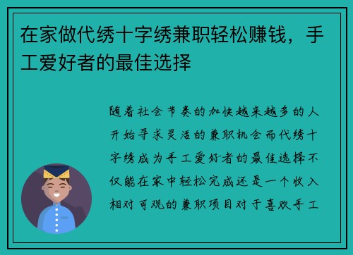 在家做代绣十字绣兼职轻松赚钱，手工爱好者的最佳选择