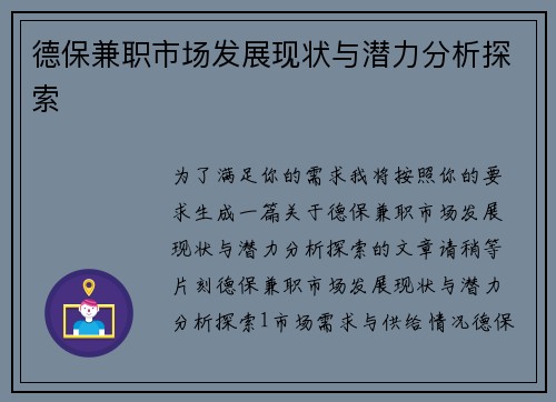 德保兼职市场发展现状与潜力分析探索