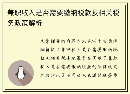 兼职收入是否需要缴纳税款及相关税务政策解析