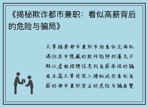 《揭秘欺诈都市兼职：看似高薪背后的危险与骗局》