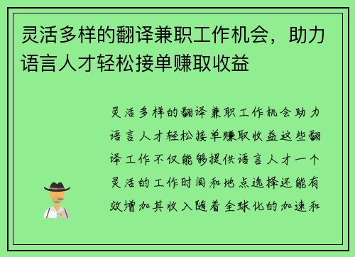 灵活多样的翻译兼职工作机会，助力语言人才轻松接单赚取收益