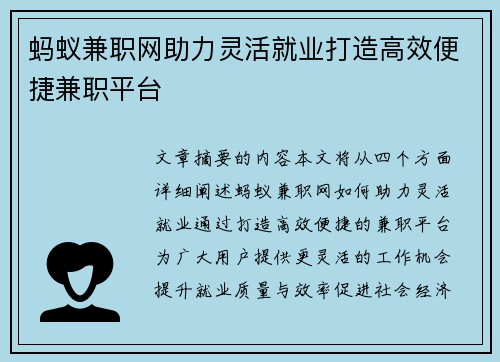 蚂蚁兼职网助力灵活就业打造高效便捷兼职平台