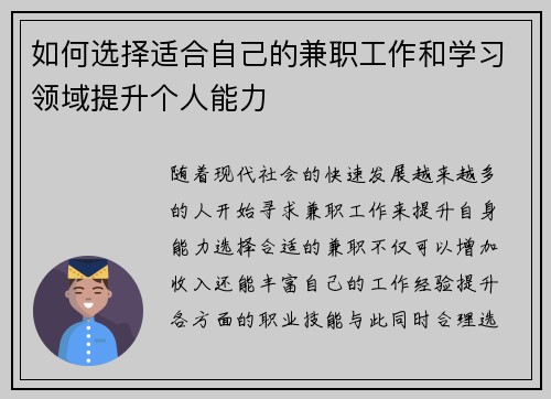 如何选择适合自己的兼职工作和学习领域提升个人能力