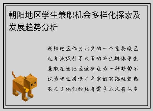 朝阳地区学生兼职机会多样化探索及发展趋势分析