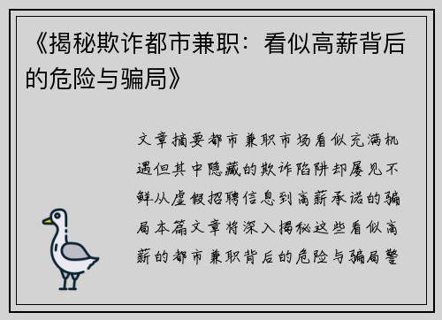 《揭秘欺诈都市兼职：看似高薪背后的危险与骗局》