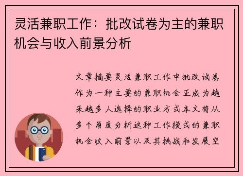 灵活兼职工作：批改试卷为主的兼职机会与收入前景分析