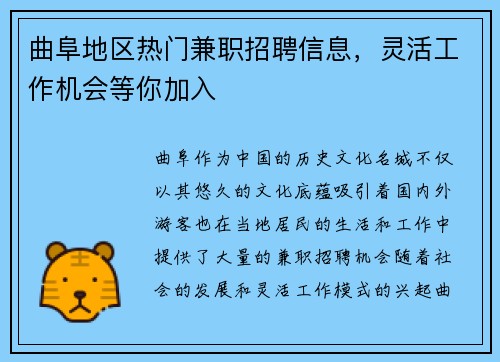 曲阜地区热门兼职招聘信息，灵活工作机会等你加入