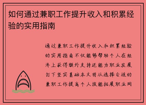 如何通过兼职工作提升收入和积累经验的实用指南