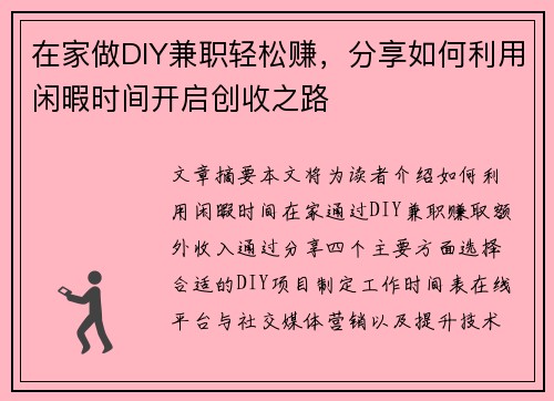 在家做DIY兼职轻松赚，分享如何利用闲暇时间开启创收之路