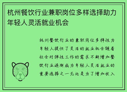 杭州餐饮行业兼职岗位多样选择助力年轻人灵活就业机会