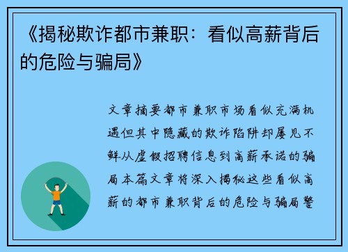《揭秘欺诈都市兼职：看似高薪背后的危险与骗局》