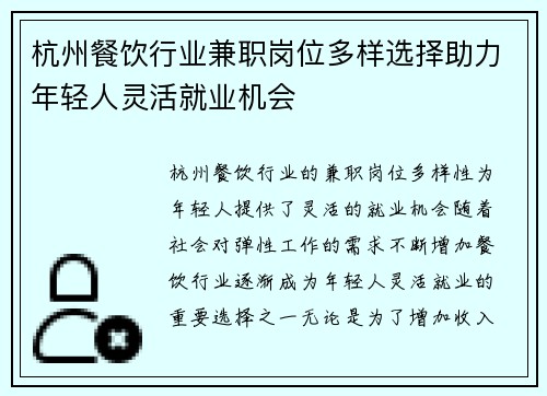 杭州餐饮行业兼职岗位多样选择助力年轻人灵活就业机会